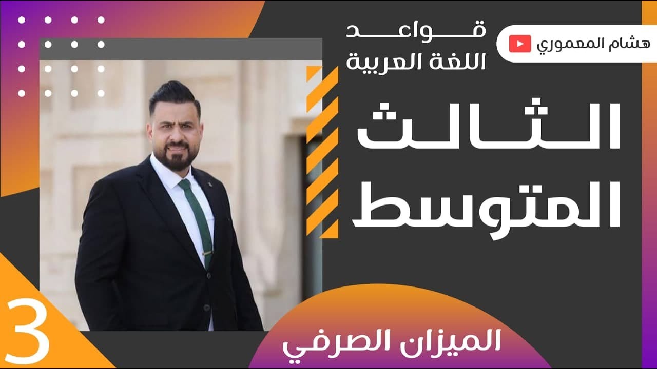 الحلقة 3 / حل تمارين الميزان الصرفي مع الوزاريات - للصف الثالث المتوسط