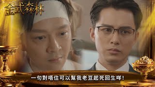 金式森林|一句對唔住可以幫我老豆起死回生咩!|第2集|郭晉安|陳曉華|羅蘭|羅子溢|龔慈恩|何廣沛|陳浚霆|羅天宇|郭柏妍|何依婷|陳星妤|莊子璇|江嘉敏|徐榮|李成昌|港劇|TVBUSA