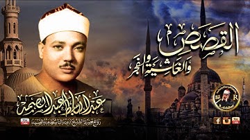 تلاوة خاشعة مبكية للشيخ عبد الباسط عبد الصمد لما تيسرمن القصص والغاشية والفجر جوده عاليه HD