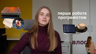 Влог | як я отримала першу роботу в ІТ | вистава Земля | книги