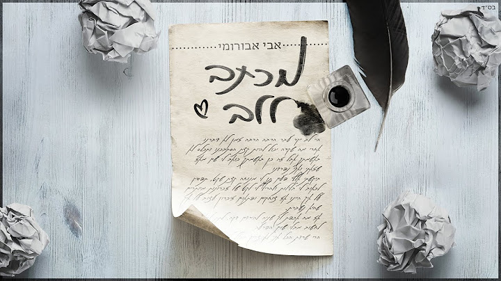 אבי אבורומי - מכתב ללב