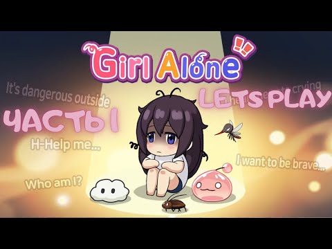 Игра Girl Alone / Герл Элоун Часть 1