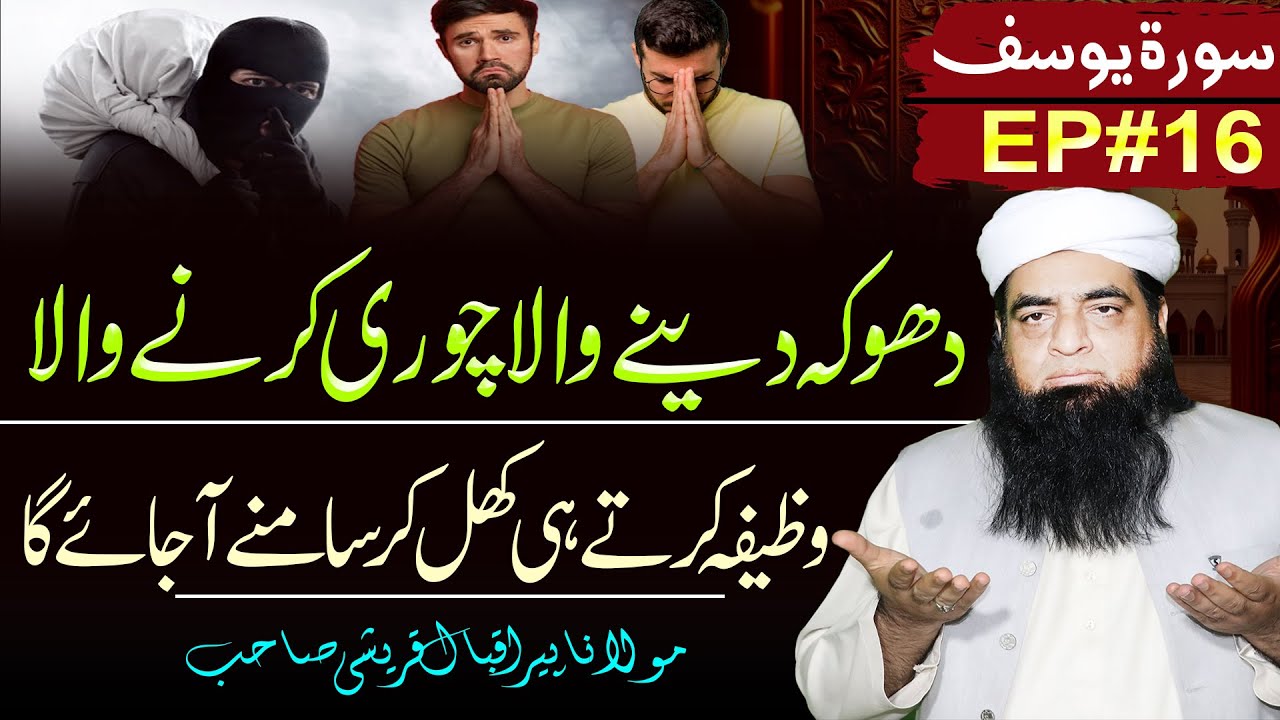 Dhoka Dane Wala Khud Samne A Jaye Ga | Muqsan Se Bachne Ka Qurani Wazifa | Peer Iqbal Qureshi