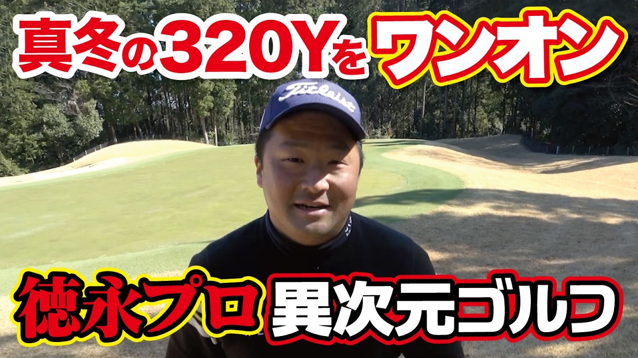 【真冬の320Yをワンオン】徳永圭太プロの異次元ゴルフ（鹿児島高牧CC13〜15番・PART5・ゴルフバッカーズEPS.151）