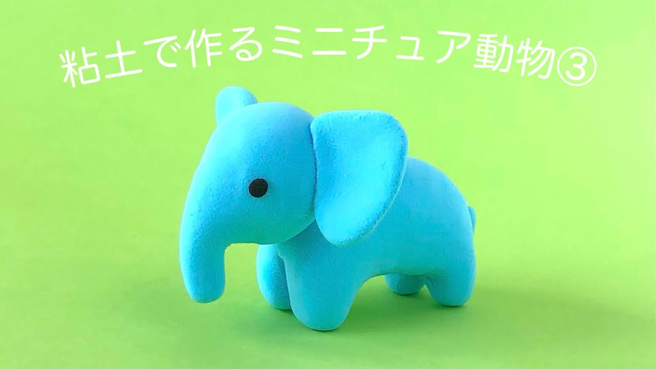 粘土 粘土で作るミニチュア動物 ぞうの作り方 Youtube