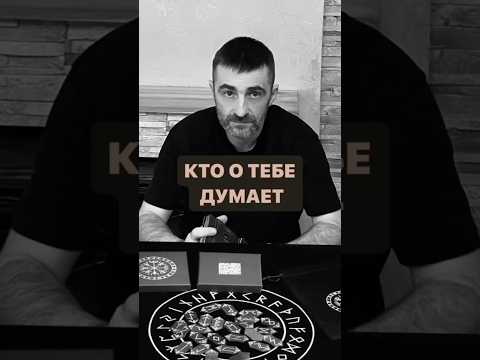 Кто оТЕБЕ думает!#руны