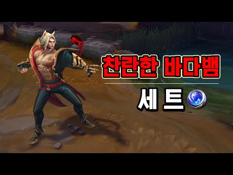 찬란한 바다뱀 세트 (Radiant Serpent <strong>Sett</strong> Skin Preview)
