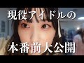 ZOC中野サンプラザ公演の舞台裏に密着しました