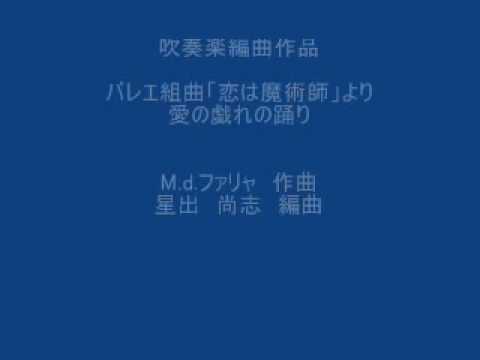 バレエ組曲 恋は魔術師 パート3 ファリャ作曲 星出尚志編曲 - YouTube