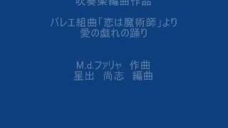 バレエ組曲 恋は魔術師 パート3 ファリャ作曲 星出尚志編曲 - YouTube