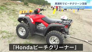 ホンダの独自技術で「素足で歩ける砂浜」に　黒潮町で特殊車両が清掃【高知】