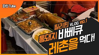 필리핀 VLOG ep.1 필리핀 통돼지 바베큐 레촌을 먹다!
