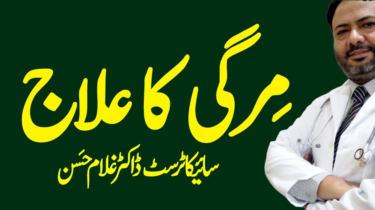 Mirgi Ka Ilaj In Urdu Epilepsy Causes Alamat Treatment