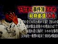 【事件簿まとめ】下駄君の事件簿まとめ10本！【作業用】【睡眠用】