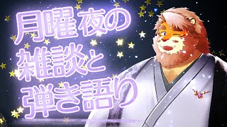 【雑談】月曜夜の雑談と弾き語り  240226【VTuber｜花鎧照虎】