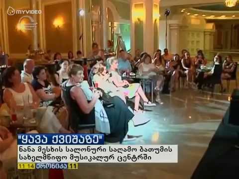 ნანა მესხის პროექტი \"ყავა ქვიშაზე ნანა მესხთან\" ბათუმის სახელმწიფო მუსიკალურ ცენტრში