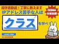 【#30 CCNA 】【2章TCP/IP】IPアドレス　クラス