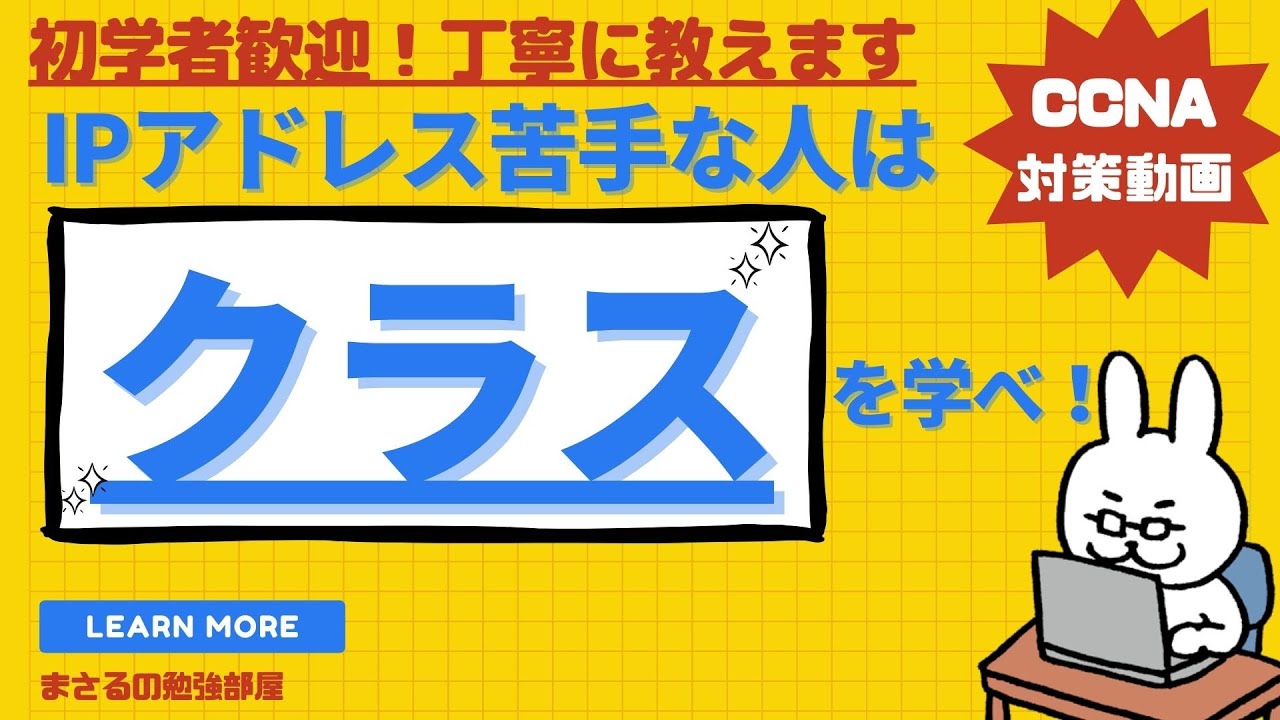 【#30 CCNA 】【2章TCP/IP】IPアドレス　クラス