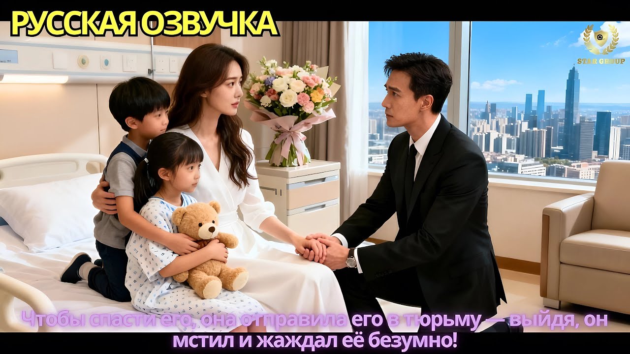 Чтобы спасти его, она отправила его в тюрьму — выйдя, он мстил и жаждал её безумно!