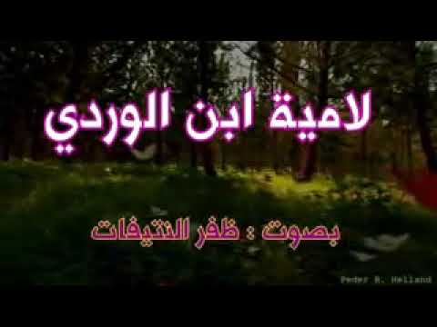 لامية ابن الوردي رحمه الله اداء ظفر النتيفات