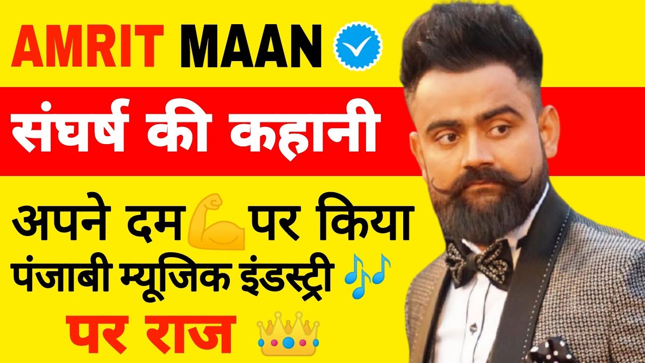 Amrit Maan Biography in Hindi || Lifestyle || Success Story || Life Story 🔥🔥🔥