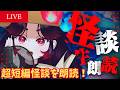 【🔴怪談朗読】超短編の怖い話を朗読！ #縦型配信 #shorts #shortslive #怪談朗読