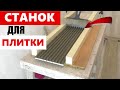 СКОРОСТНАЯ УКЛАДКА ПЛИТКИ на пол! Супер гребёнка СВОИМИ РУКАМИ!!!