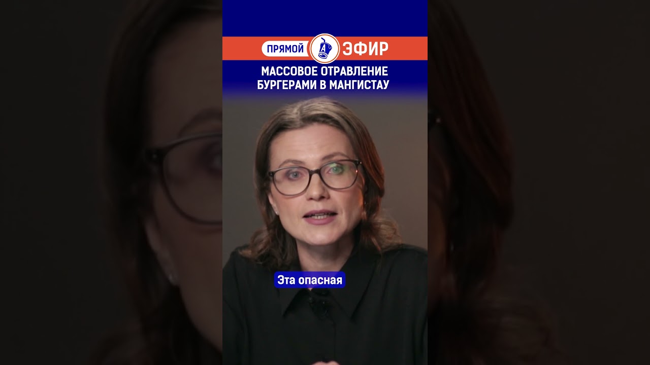 Массовое отравление бургерами в Мангистау.