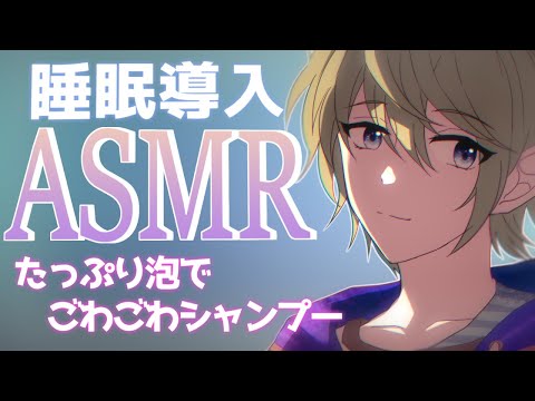 【 ASMR 】囁き , たっぷり泡でシャンプー 良質な音で睡眠導入 Sleep, Relax【 諸星空 】