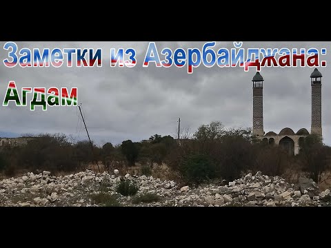 Заметки из Азербайджана: Агдам