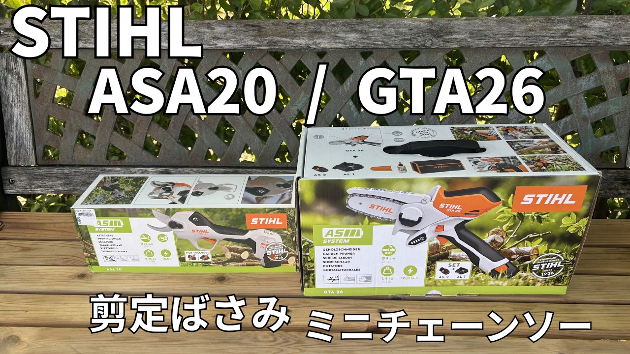 STIHL ASA20 ／GTA26】スチール の 剪定ばさみ と ミニチェーンソー の 
