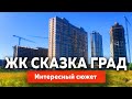 ЖК Сказка град в Краснодаре, интересный сюжет | Новостройки Краснодара