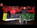 ダラシメンの撮影密着//撮影の裏側も//関西版