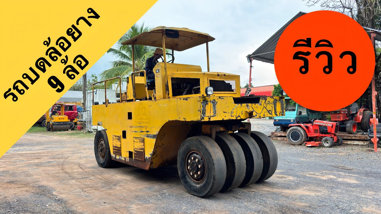 🚜 รถบดถนนล้อยาง 9 ล้อ สิงห์ไทย รุ่น RRT9-10T ขวัญใจผู้รับเหมาทำถนน🛣️