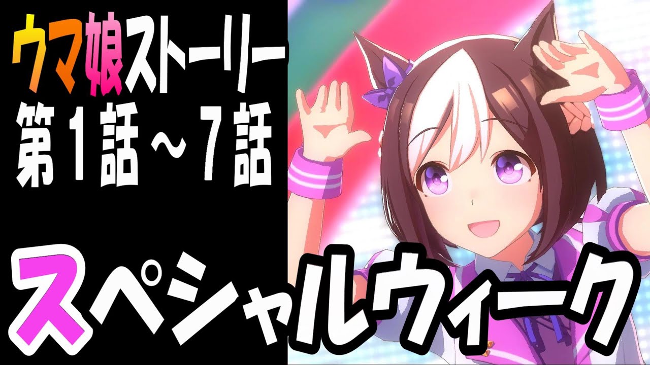 【ウマ娘】スペシャルウィーク(CV:和氣あず未)　ウマ娘ストーリー第1話～7話