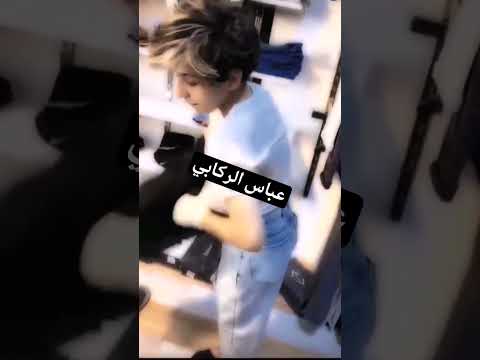 تعال شوف عباس الركابي