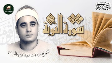 من روائع التلاوات الخاشعة والمميزة الشيخ راغب مصطفى غلوش  سورة التوبة