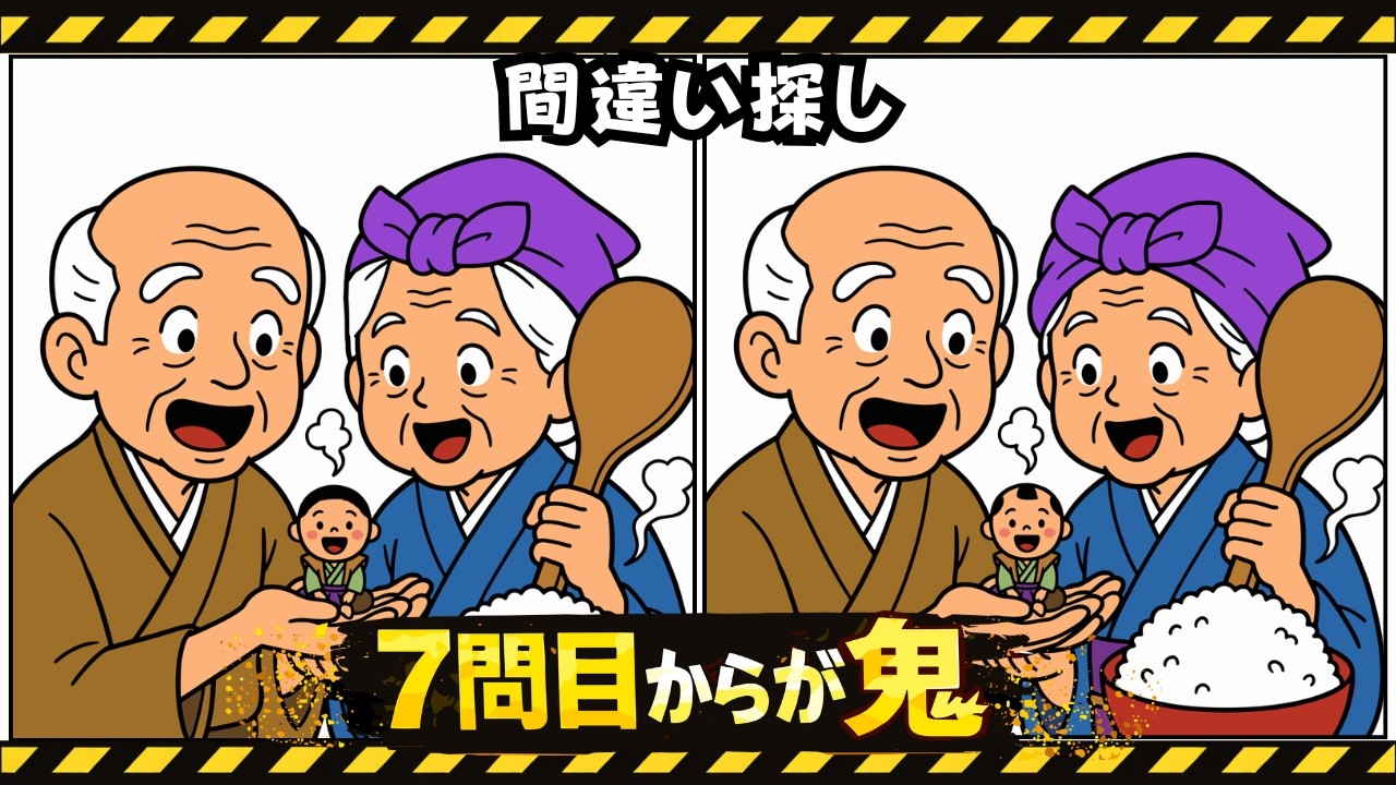 【脳トレ間違い探し】60代70代　高齢者クイズ 日本の暮らし編｜シニアの日常で楽しく頭の体操