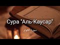 Выучите Коран наизусть | Каждый аят по 10 раз 🌼| Сура 108 "Аль-Каусар"