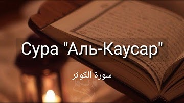 Выучите Коран наизусть | Каждый аят по 10 раз 🌼| Сура 108 "Аль-Каусар"