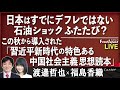 【Front Japan 桜】日本はすでにデフレではない－石油ショックふたたび？ / この秋から導入された『習近平新時代の特色ある中国社会主義思想読本』[桜R3/10/19]