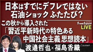【Front Japan 桜】日本はすでにデフレではない－石油ショックふたたび？ / この秋から導入された『習近平新時代の特色ある中国社会主義思想読本』[桜R3/10/19]