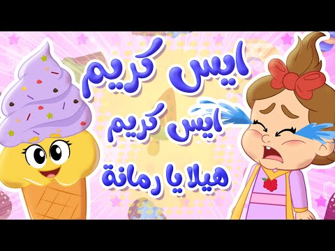 أغنية هيلا يا رمانة الايسكريم توتي فروتي