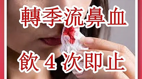 转季易流鼻血偏方 ，4次即止！（回应网友）（朋友提供） - 天天要闻