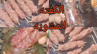 انسى الفحم والدخان الكفته المشويه فى البرطمان بصراحه طلعت تحفه