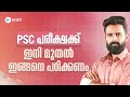 How to prepare for PSC Exams / Sujesh purakkad / Rank Maker PSC Tips