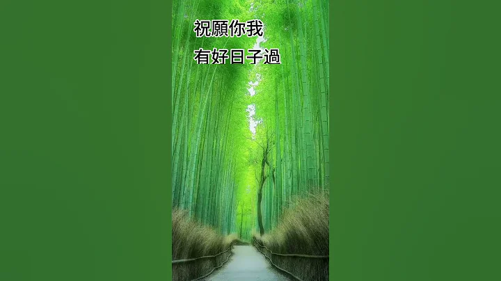 過日子重要還是爭面子重要？ 拾穗之悅～2024年1月5日 - 天天要聞