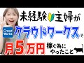 【実績0からの始め方】初心者主婦がクラウドワークス副業で月5万円稼ぐ為にやったこと