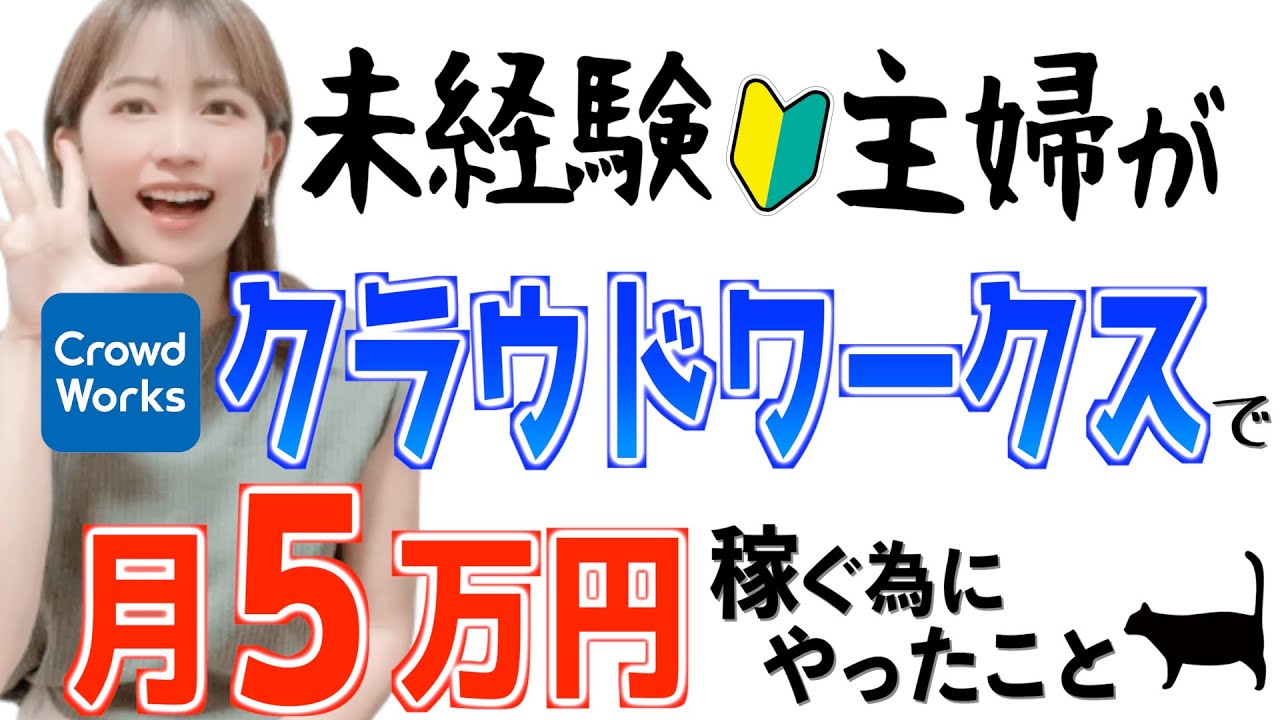 【実績0からの始め方】初心者主婦がクラウドワークス副業で月５万円稼ぐ為にやったこと