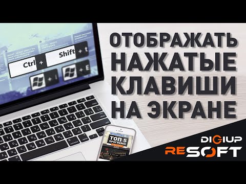 Как показывать нажатия сочетаний клавиш на экране в Windows 10